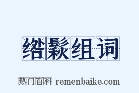 绺鬏组词是什么意思的图片